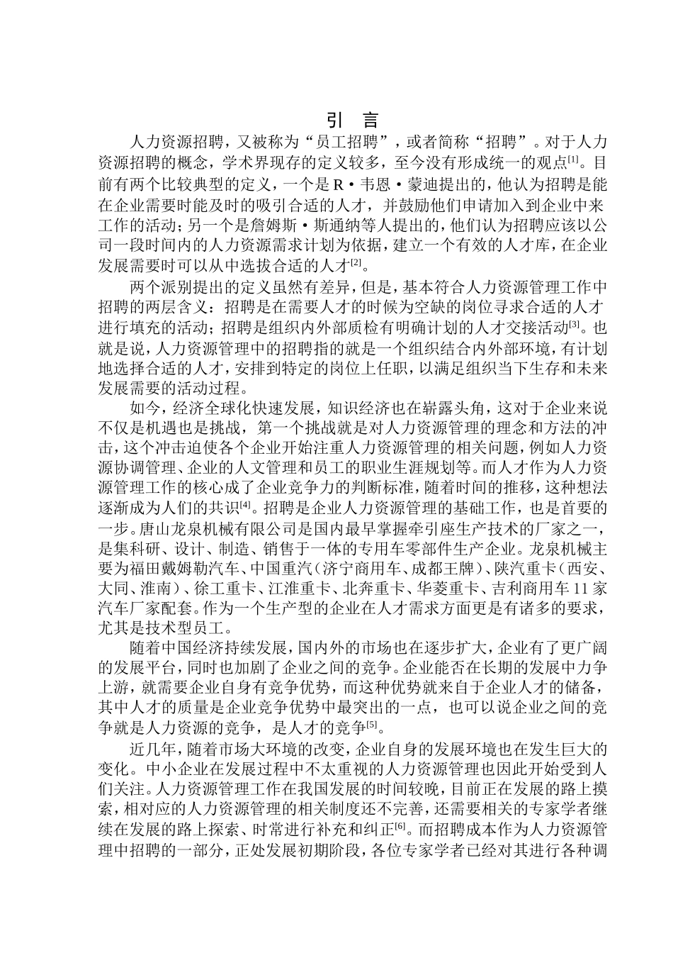 唐山龙泉机械有限公司技术型员工招聘策划案人力资源管理专业_第3页