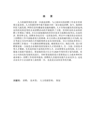 唐山龙泉机械有限公司技术型员工招聘策划案人力资源管理专业
