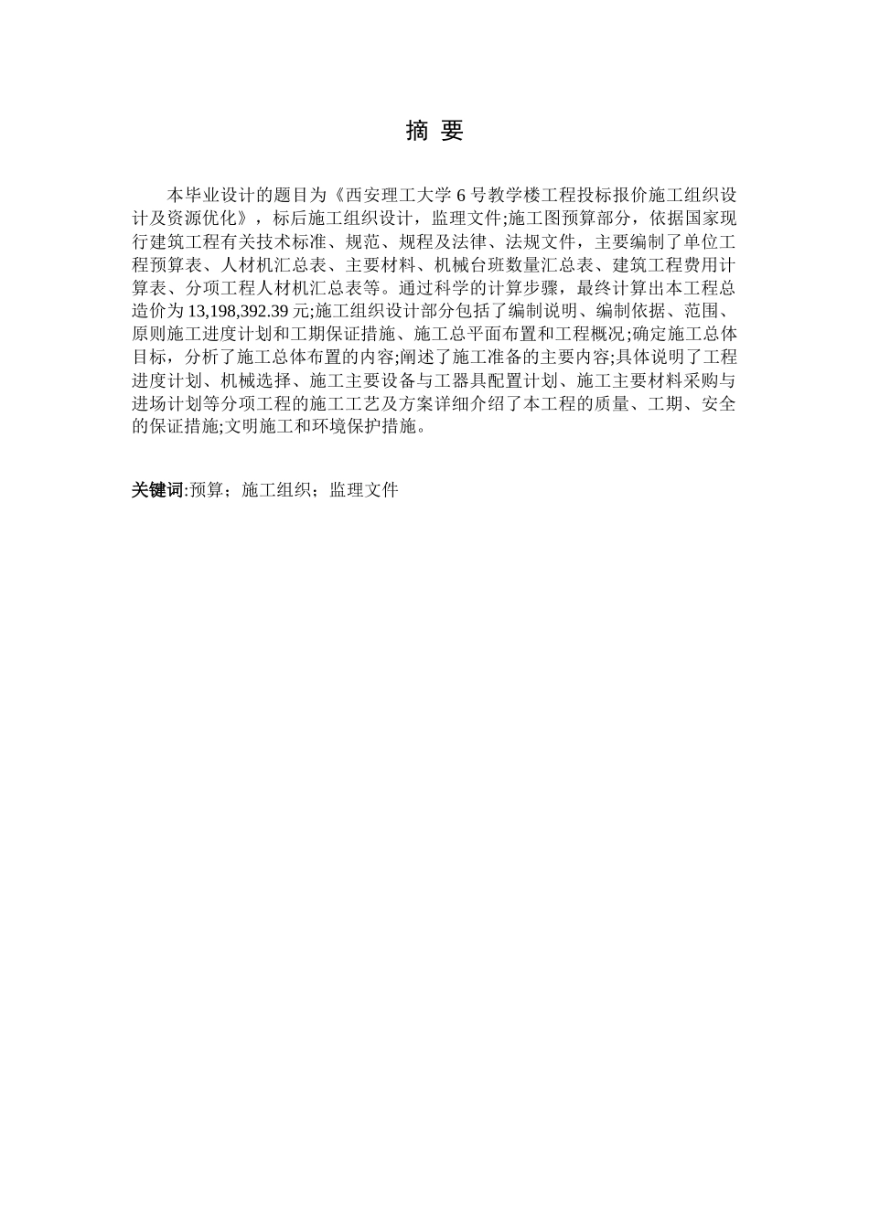 西安理工大学六号教学楼工程投标报价施工组织设计及资源优化_第1页