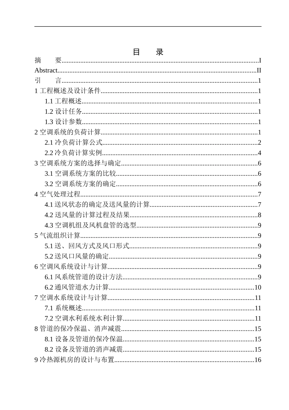 土木工程专业 北京梅陇饭店空调系统设计_第1页