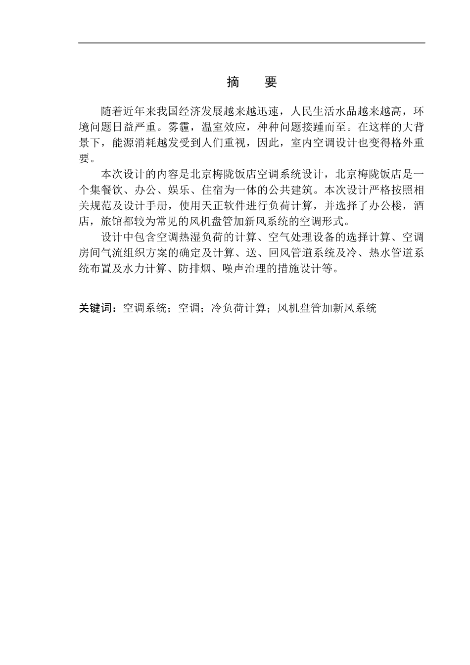 土木工程专业 北京梅陇饭店空调系统设计_第3页