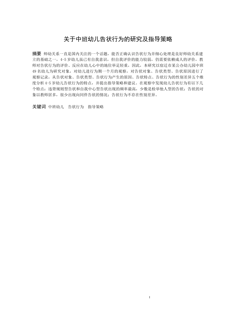 学前教育-关于中班幼儿告状行为的研究及指导策略论文_第1页
