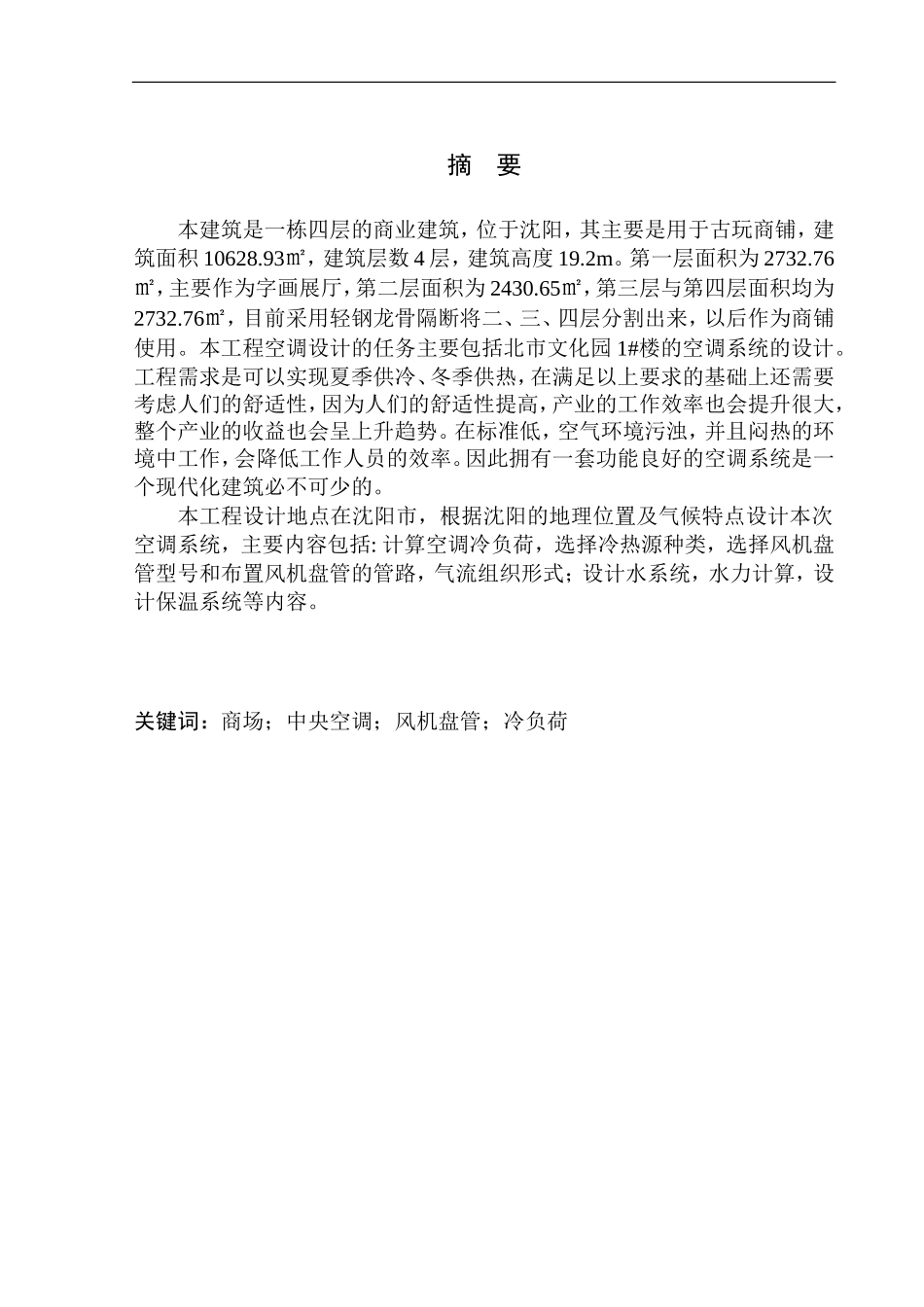 土木工程专业 北市文化园1#空调系统设计_第3页