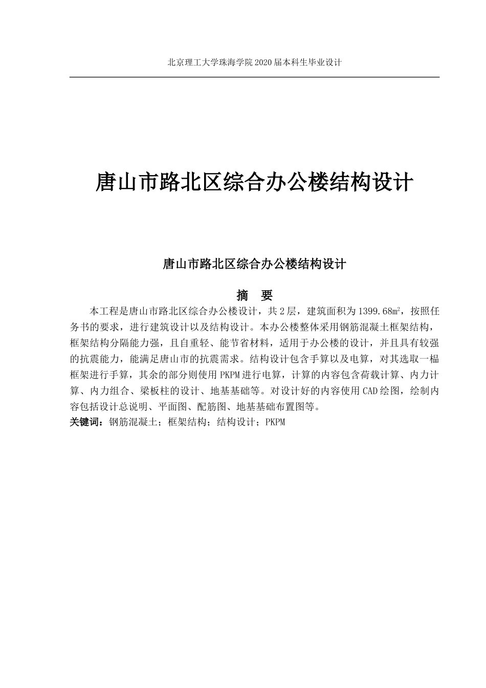 唐山市路北区综合办公楼结构设计_第1页