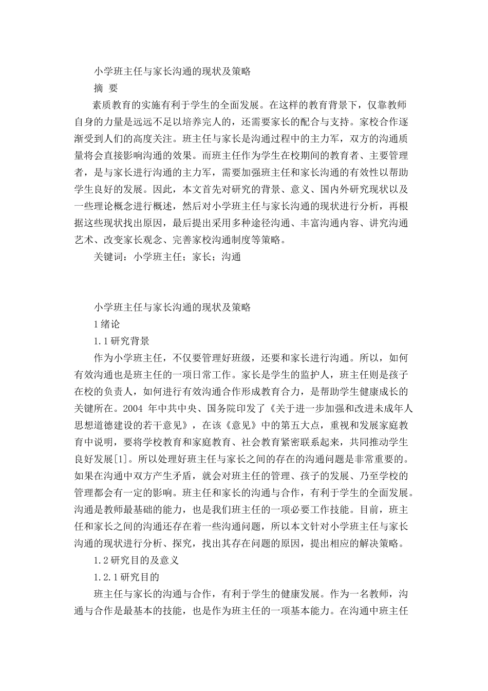 小学班主任与家长沟通的现状及策略_第1页