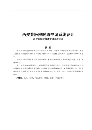 西安某医院暖通空调系统设计