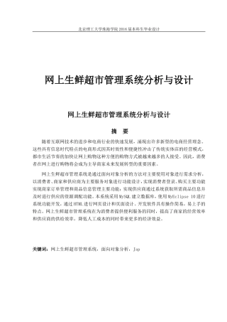 网上生鲜超市管理系统分析与设计