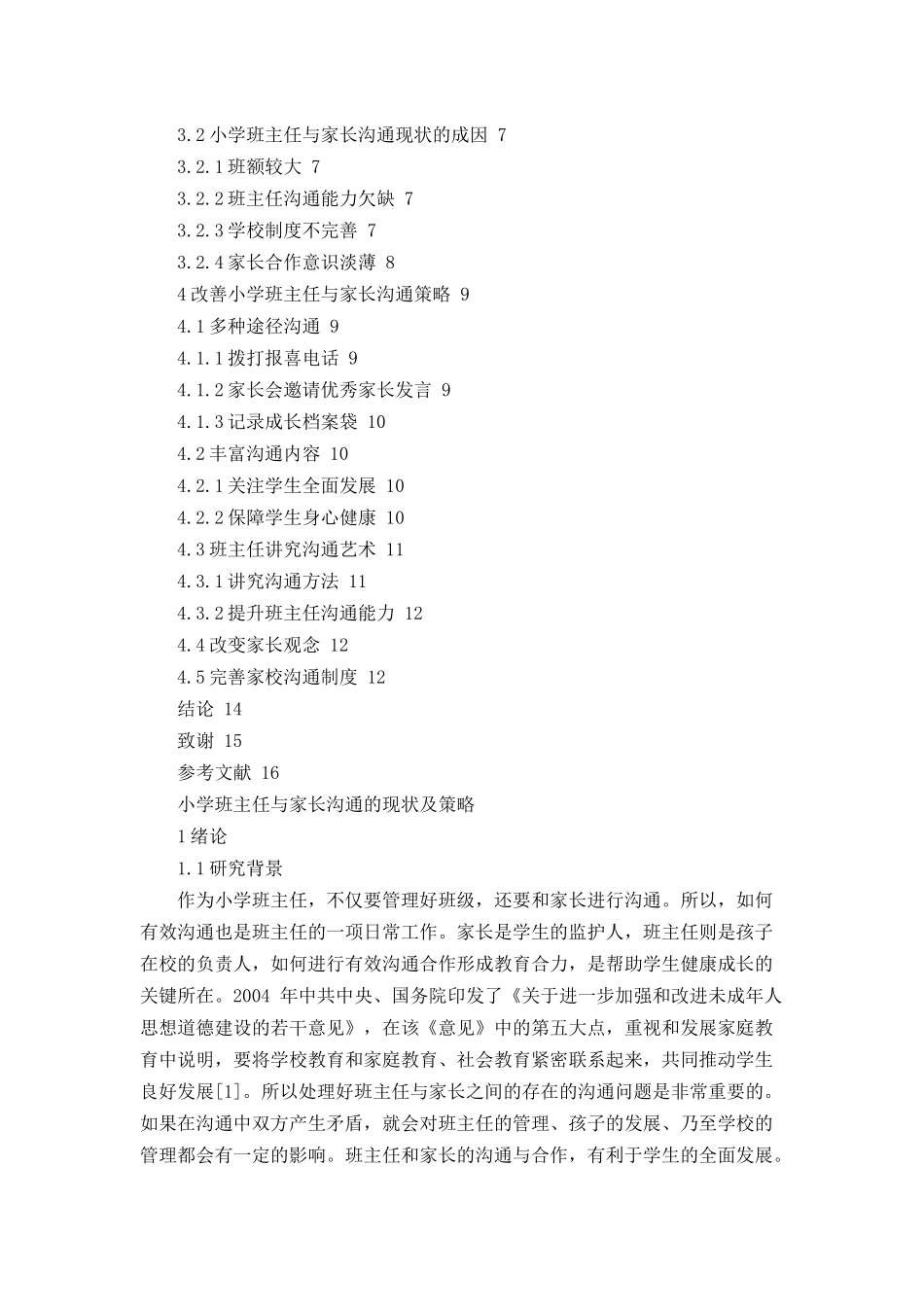 小学班主任与家长沟通的现状及策略论文设计_第2页