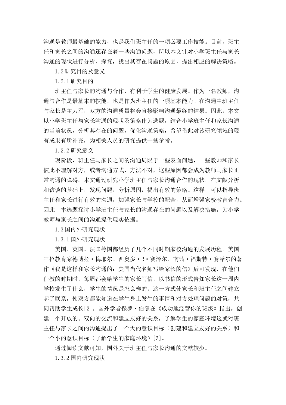 小学班主任与家长沟通的现状及策略论文设计_第3页