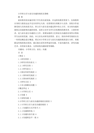 小学班主任与家长沟通的现状及策略论文设计