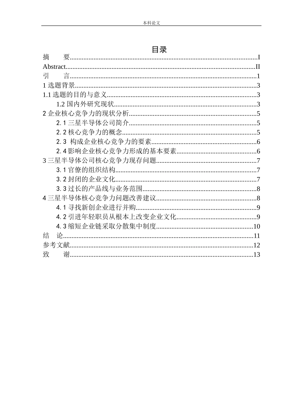 西安三星半导体公司核心竞争力研究论文设计_第1页