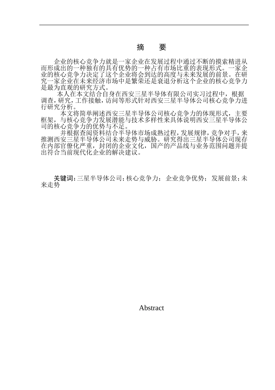 西安三星半导体公司核心竞争力研究论文设计_第2页