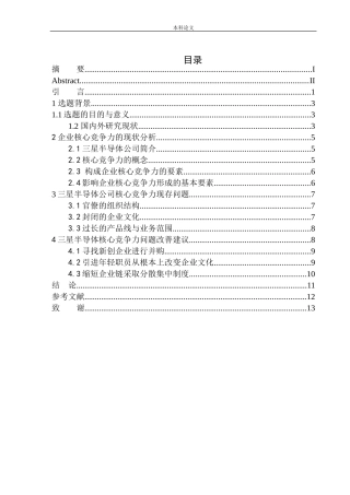 西安三星半导体公司核心竞争力研究论文设计