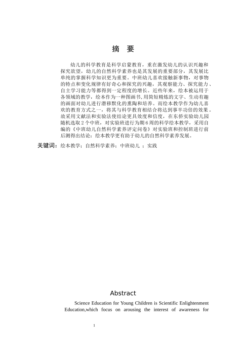 学前教育-绘本教学促进中班幼儿自然科学素养的实践研究_第1页
