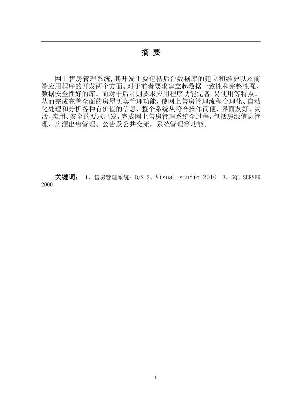 网上售房管理系统  _第1页