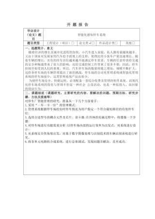 智能化感知停车系统》开题报告