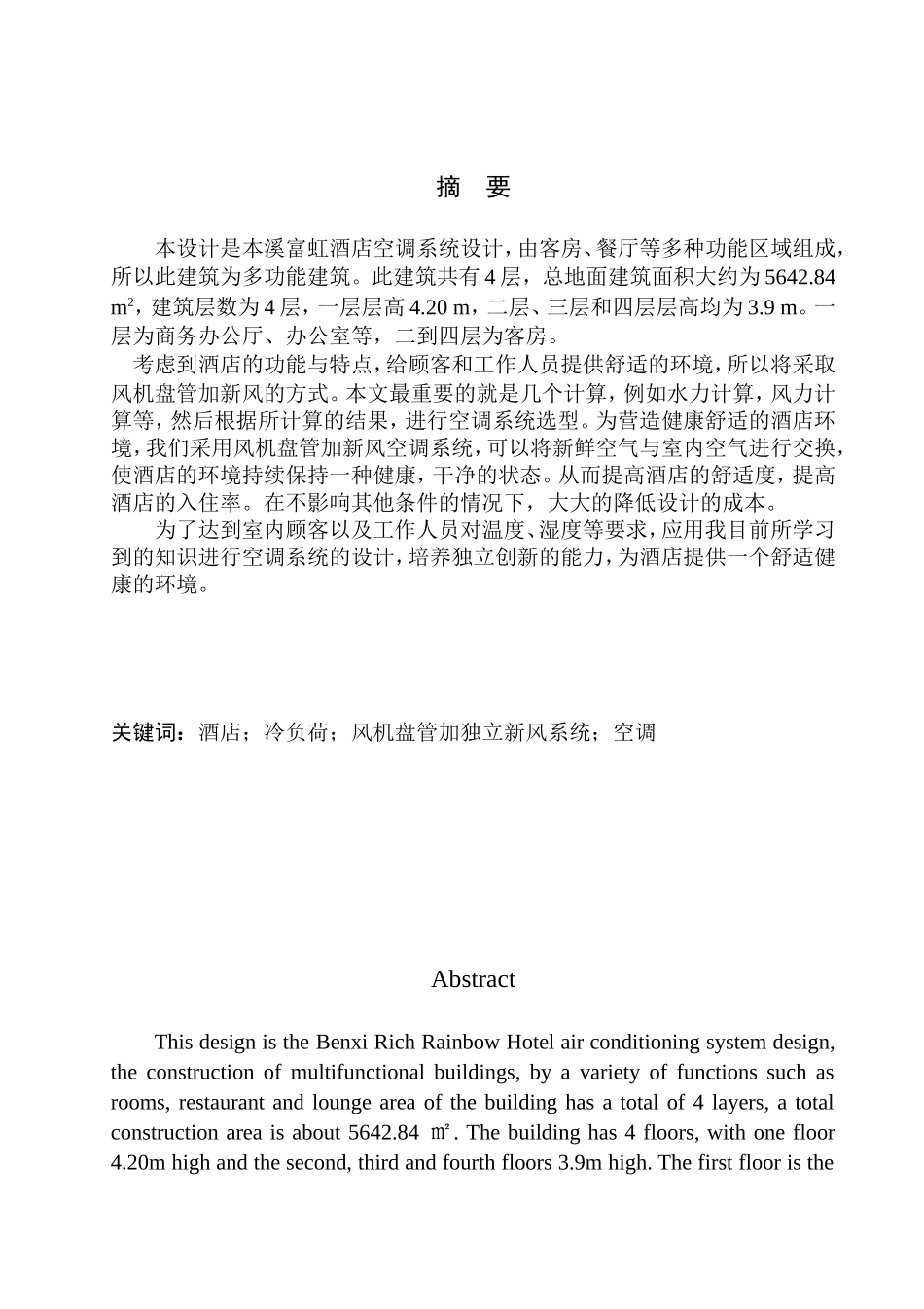 土木工程专业 本溪富虹酒店空调系统设计_第2页