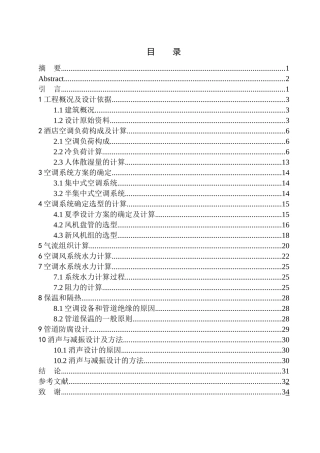土木工程专业 本溪富虹酒店空调系统设计