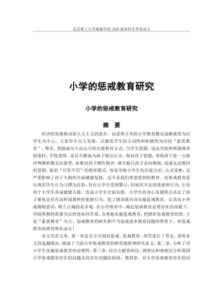 小学的惩戒教育研究