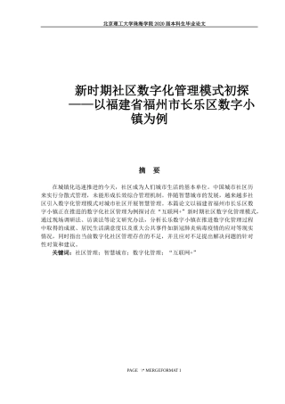 新时期社区数字化管理模式初探——以福建省福州市长乐区数字小镇为例