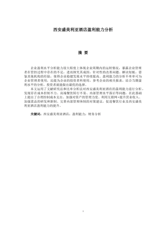 西安盛美利亚酒店盈利能力分析