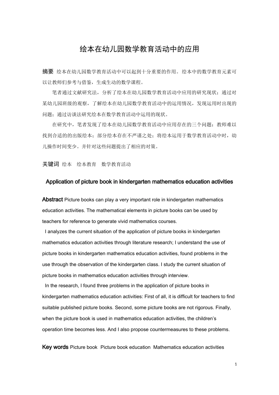 学前教育-绘本在幼儿园数学活动中的应用论文_第1页