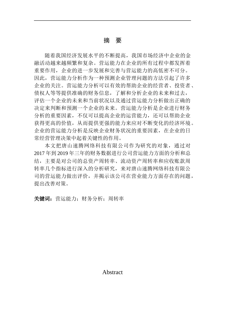 唐山速腾网络科技有限公司营运能力分析  工商管理专业_第1页