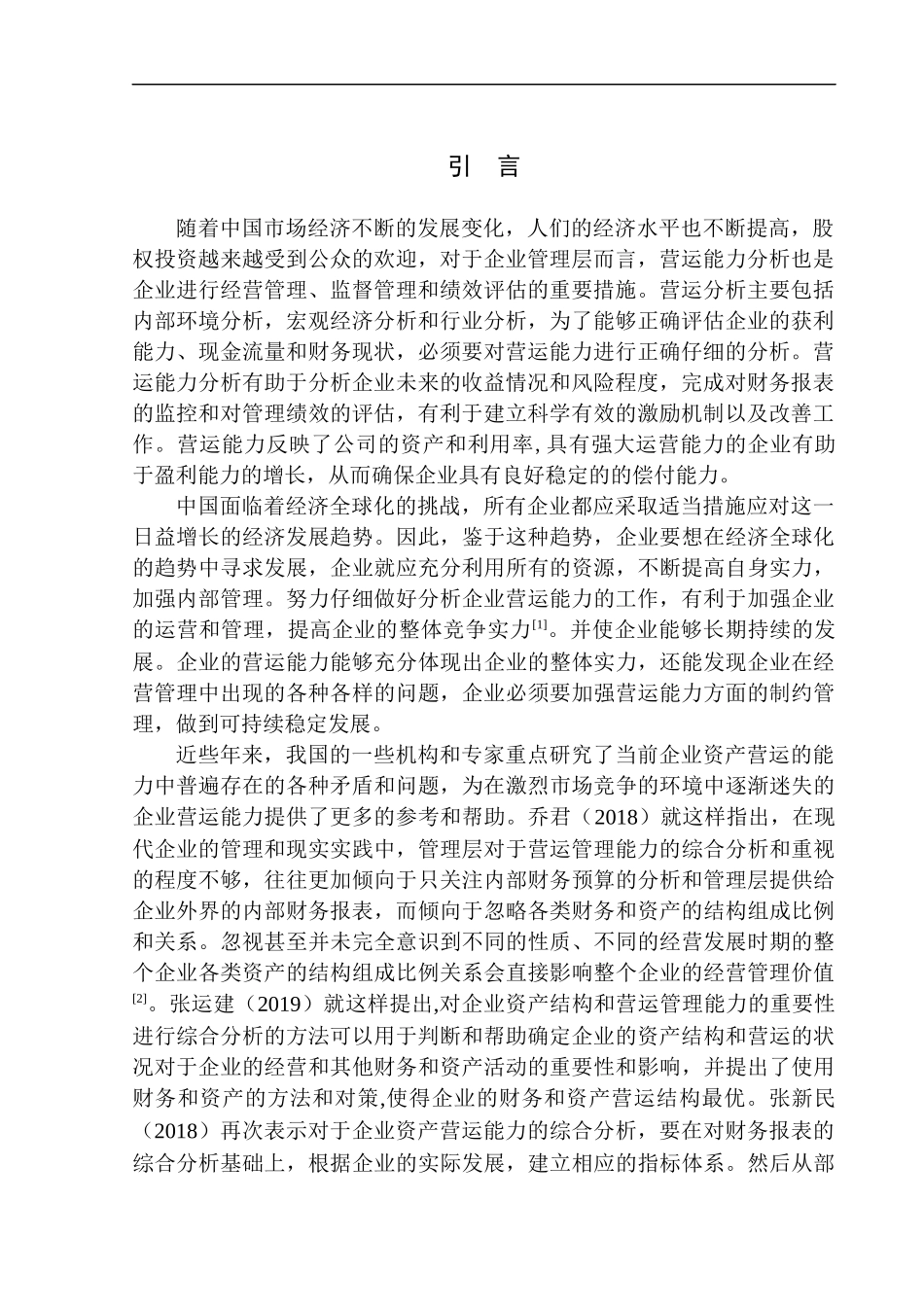 唐山速腾网络科技有限公司营运能力分析  工商管理专业_第3页
