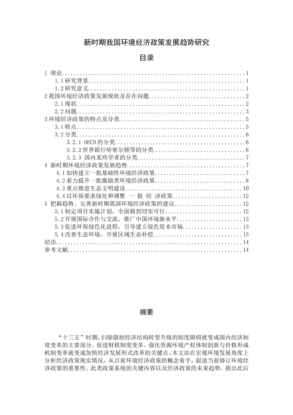 新时期我国环境经济政策发展趋势研究  会计学专业_第1页