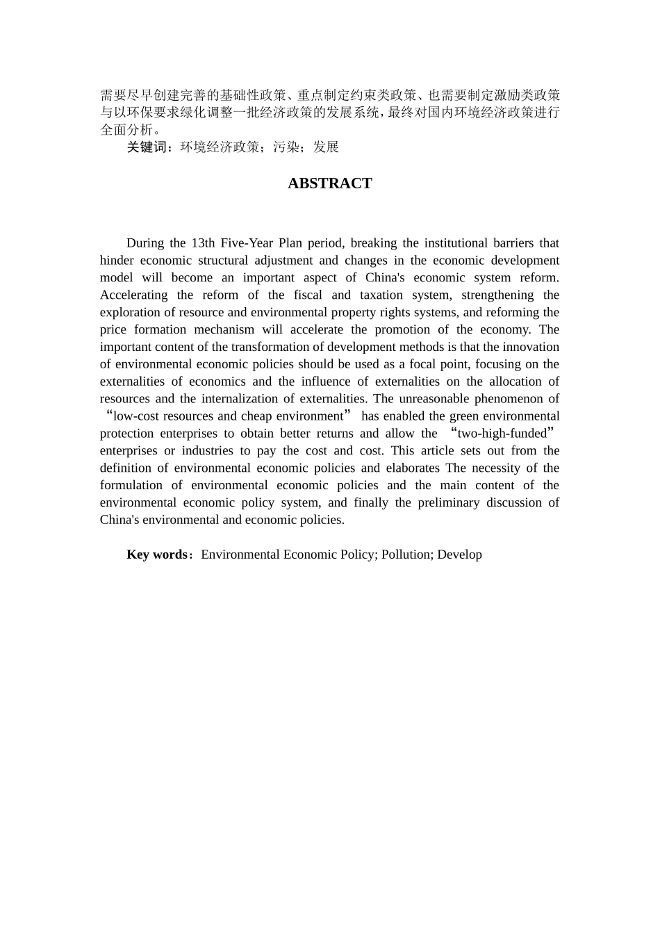 新时期我国环境经济政策发展趋势研究  会计学专业_第2页