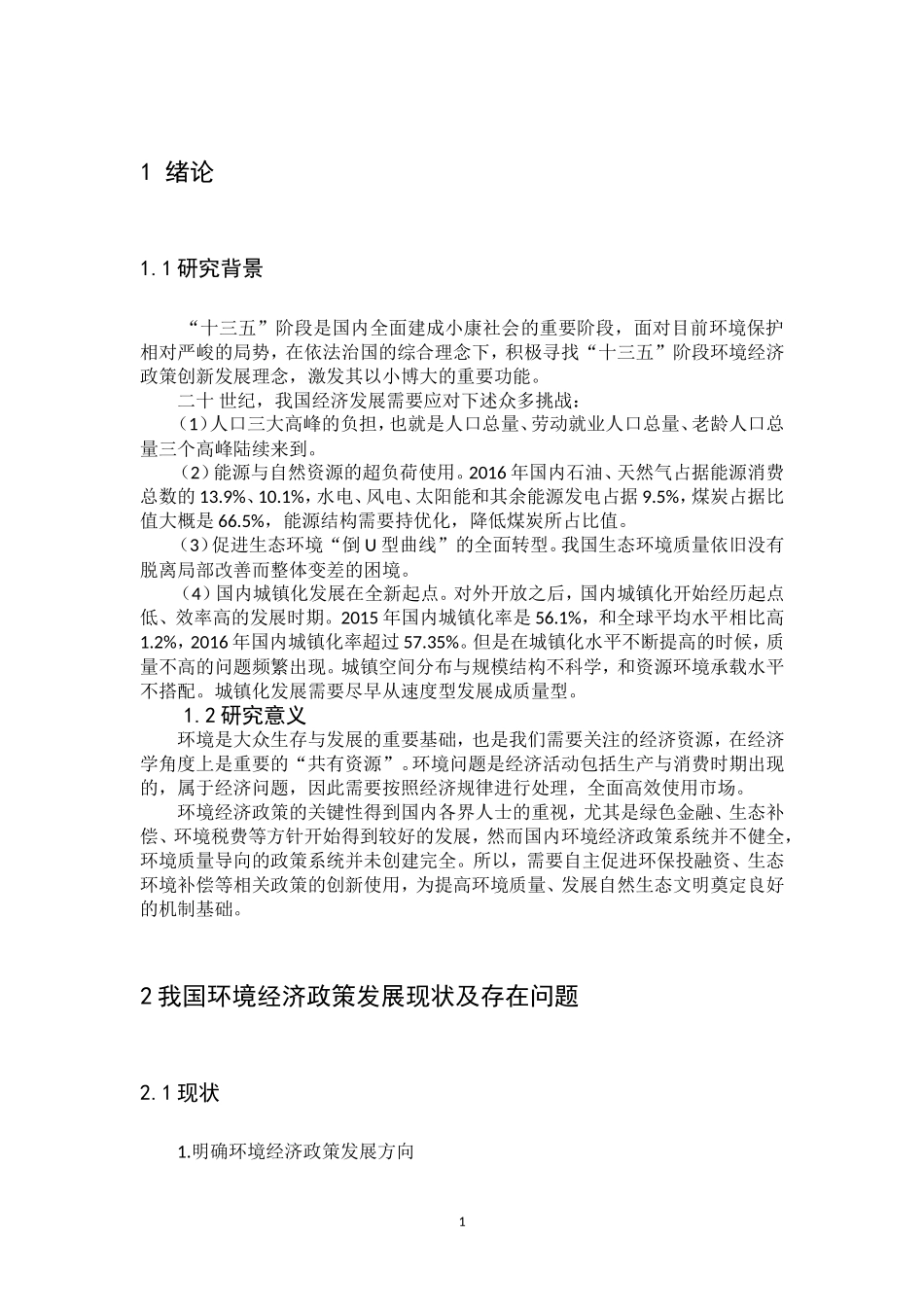 新时期我国环境经济政策发展趋势研究  会计学专业_第3页