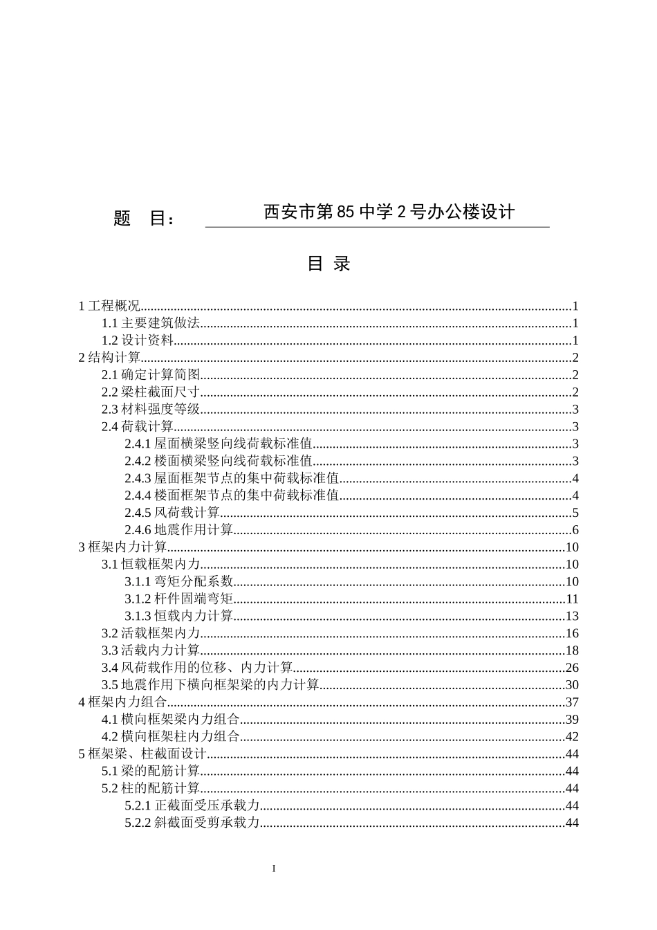 西安市第85中学2号办公楼设计和实现土木工程专业论文设计_第1页