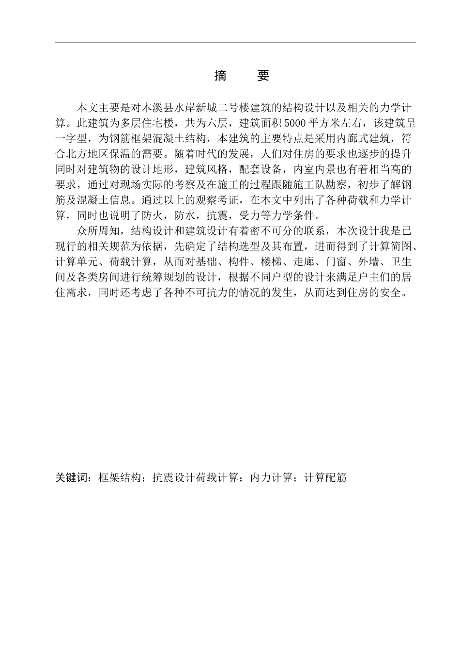 土木工程专业 本溪满族自治县水岸新城小区2号楼建筑结构设计不含图纸_第2页