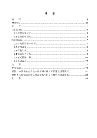 土木工程专业 本溪满族自治县水岸新城小区2号楼建筑结构设计不含图纸