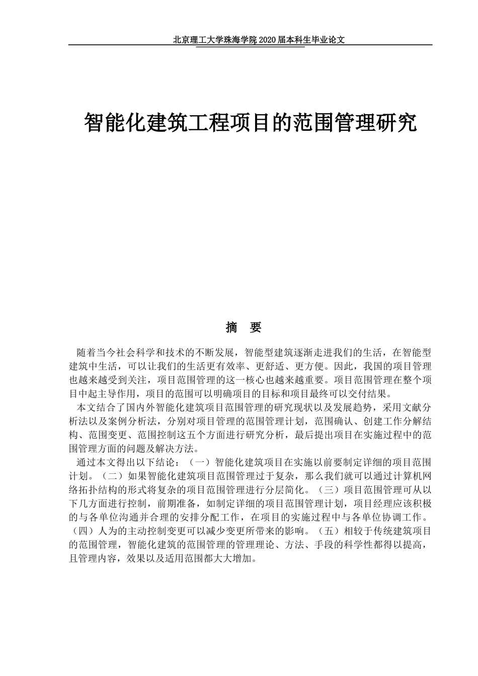 智能化建筑工程项目的范围管理研究_第1页
