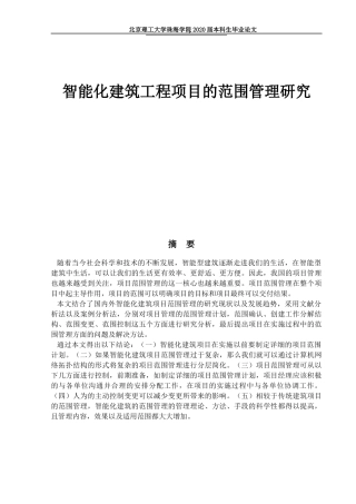智能化建筑工程项目的范围管理研究