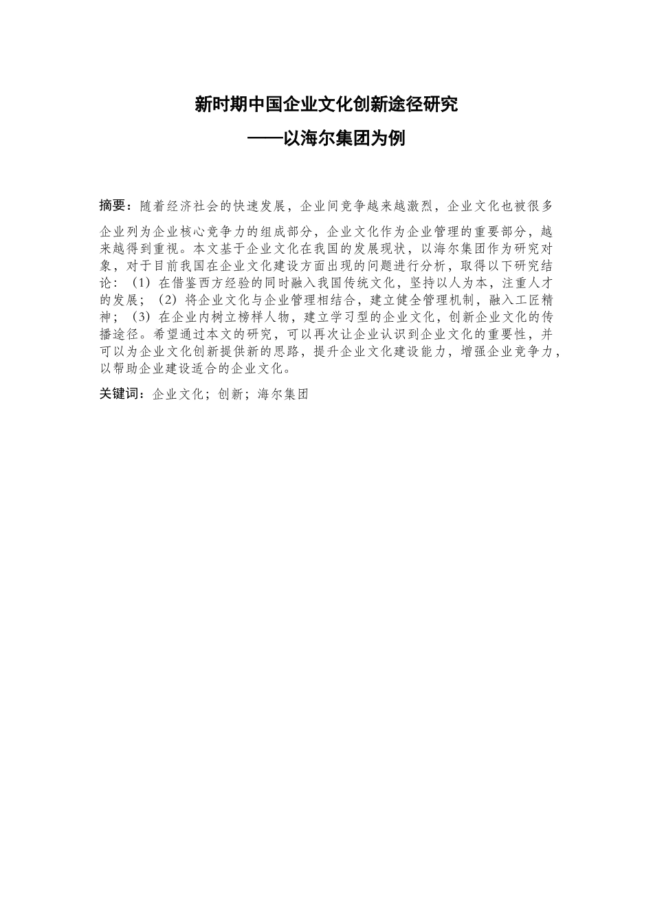 新时期我国企业文化创新途径研究——以海尔集团为例_第1页