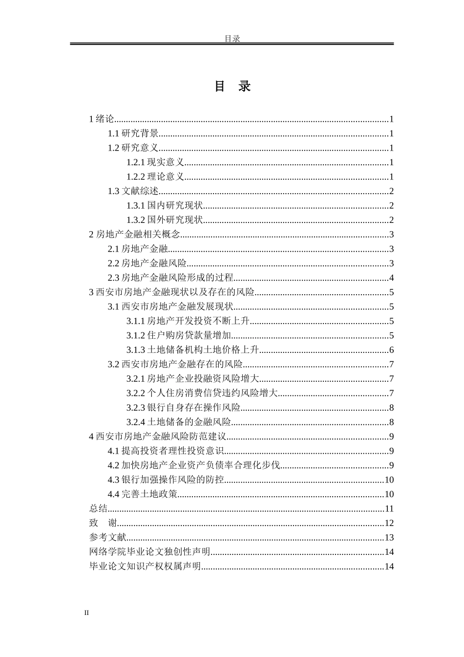 西安市房地产金融风险及对策研究_第2页