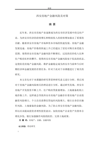 西安市房地产金融风险及对策研究