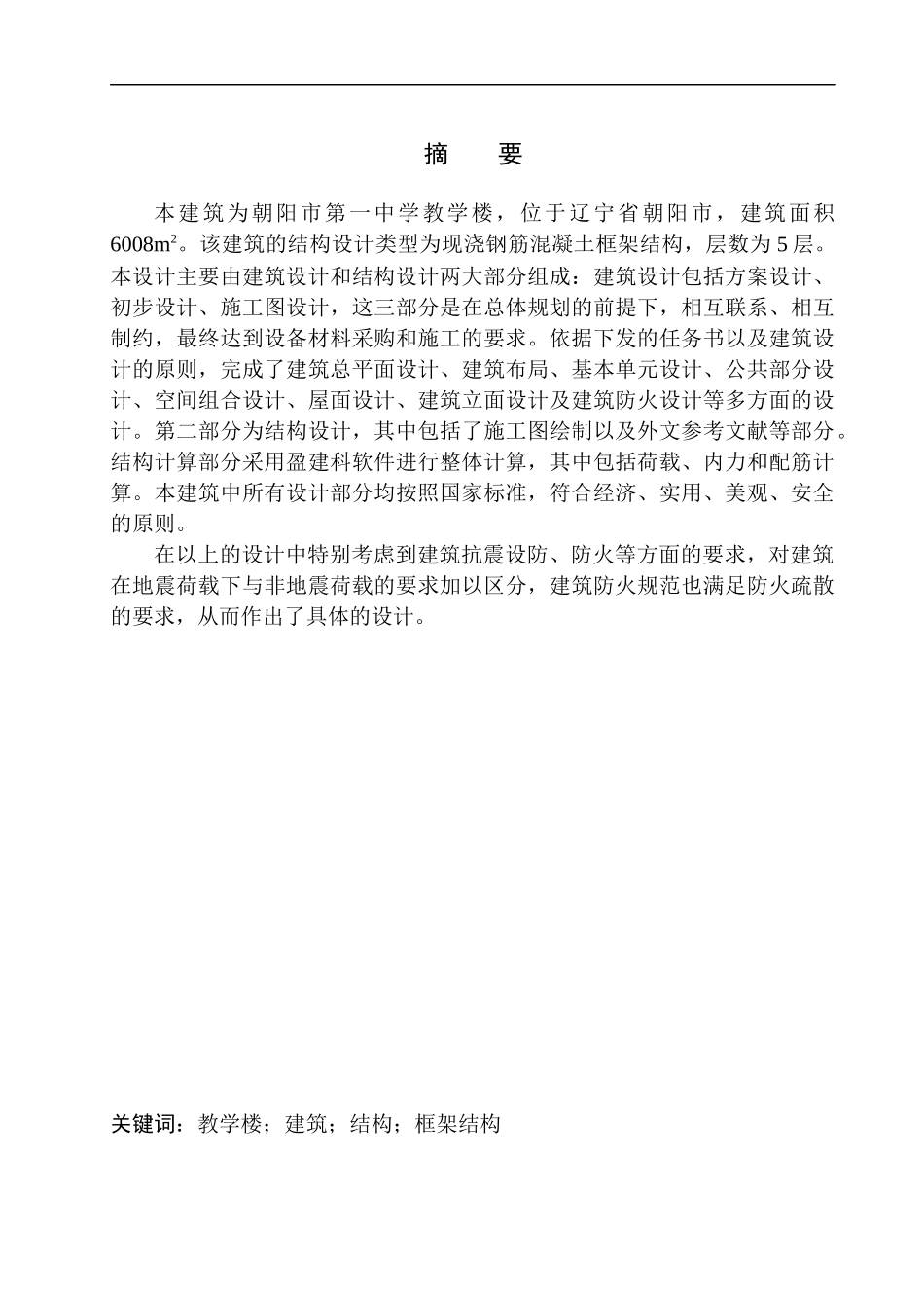 土木工程专业 朝阳市第一中学教学楼建筑结构设计不含图纸_第2页