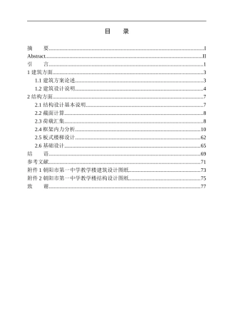 土木工程专业 朝阳市第一中学教学楼建筑结构设计不含图纸