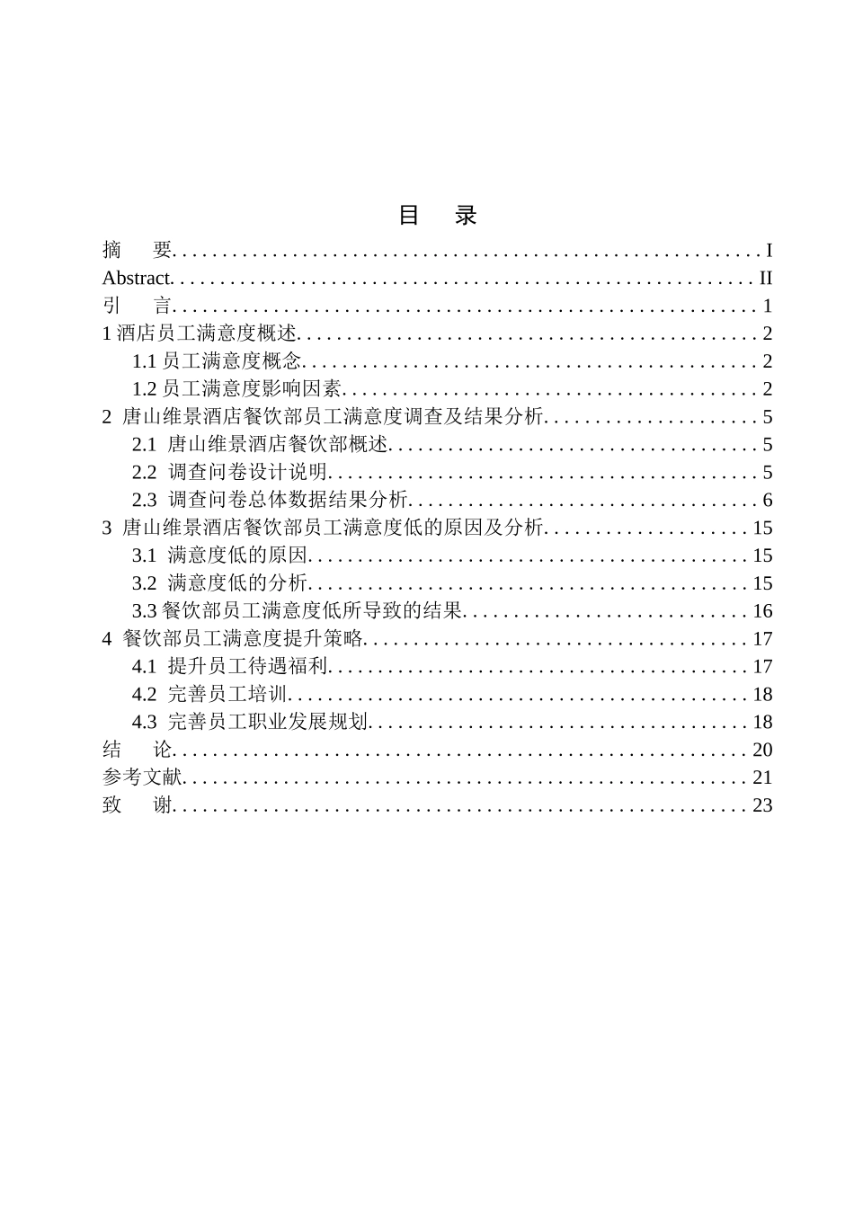 唐山维景酒店餐饮部员工满意度调查论文设计_第1页
