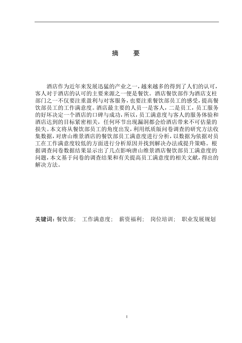 唐山维景酒店餐饮部员工满意度调查论文设计_第2页