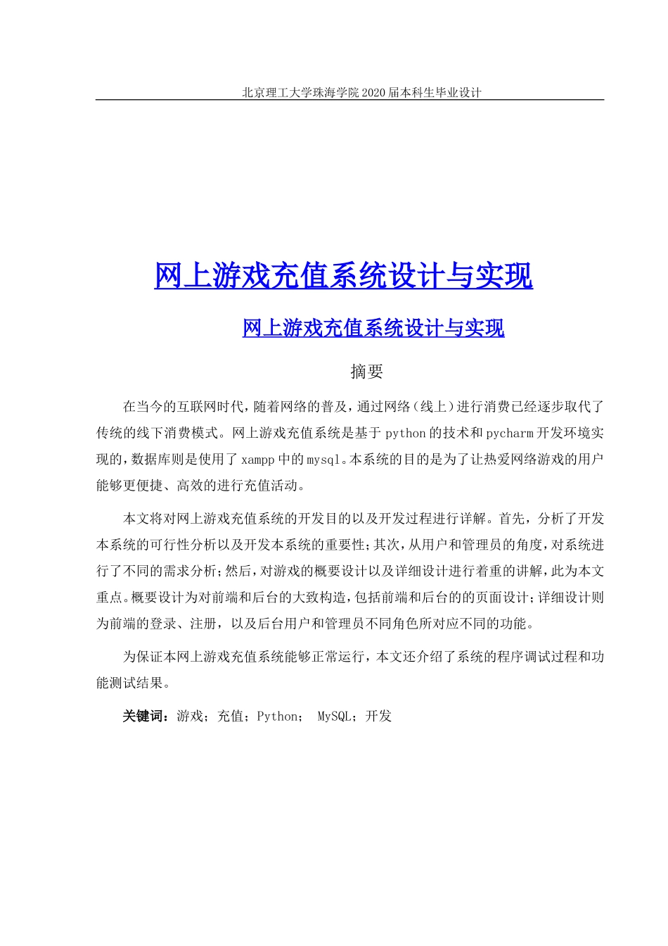 网上游戏充值系统设计与实现_第1页