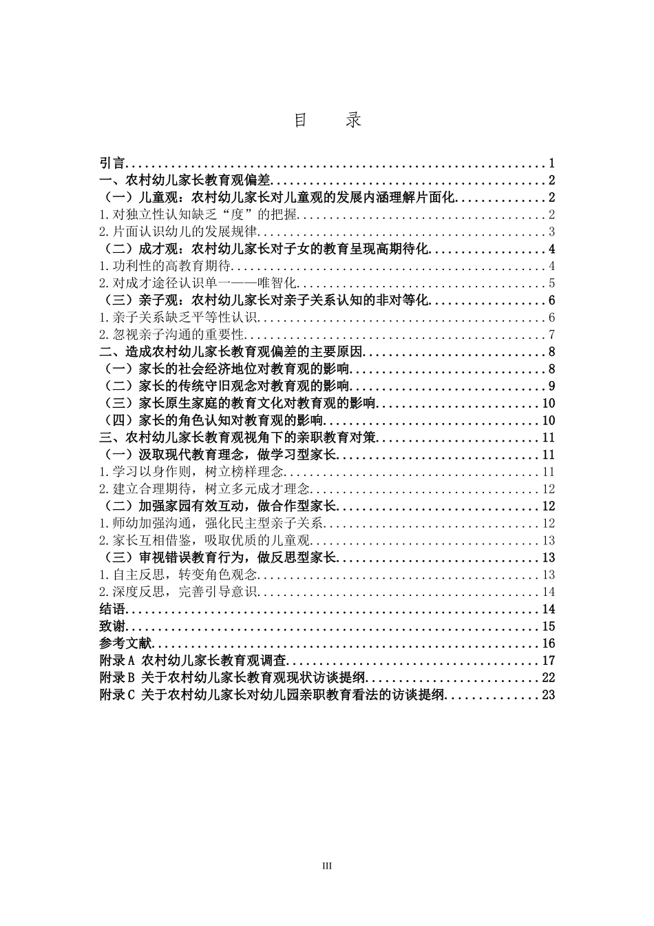 学前教育-基于农村幼儿家长教育观的亲职教育对策研究_第3页