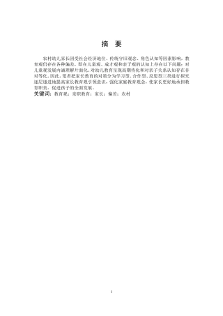 学前教育-基于农村幼儿家长教育观的亲职教育对策研究