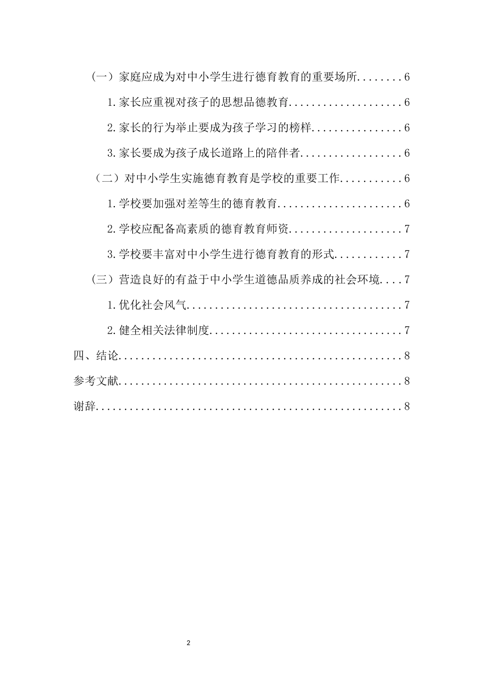 新时期学生德育管理研究_第2页