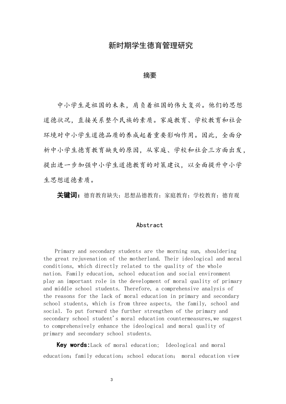 新时期学生德育管理研究_第3页