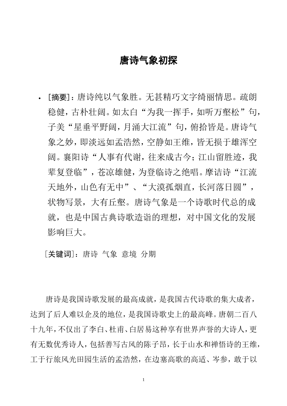 唐诗气象初探  汉语言文学专业_第1页