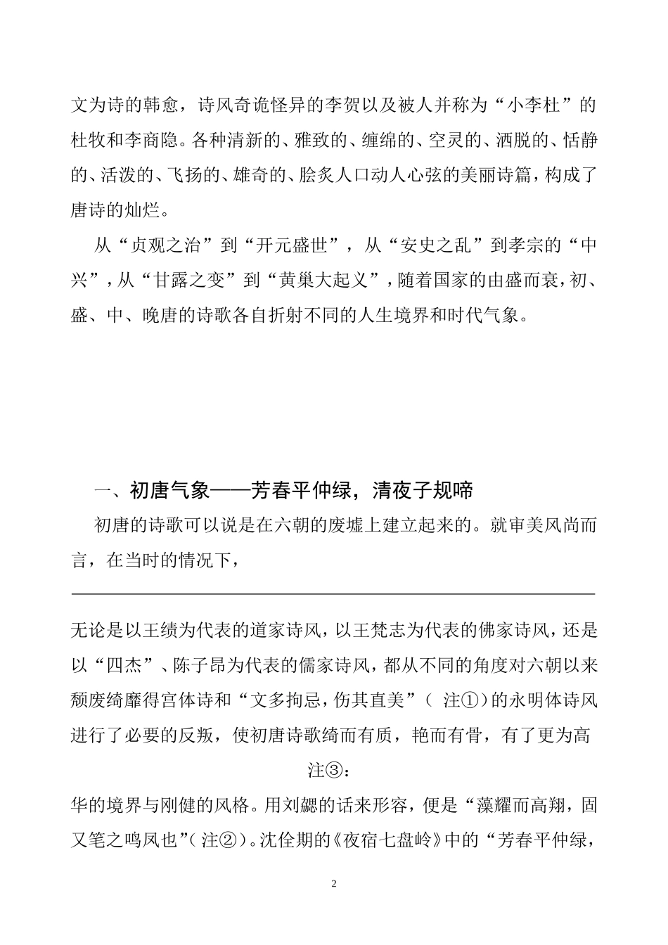 唐诗气象初探  汉语言文学专业_第2页